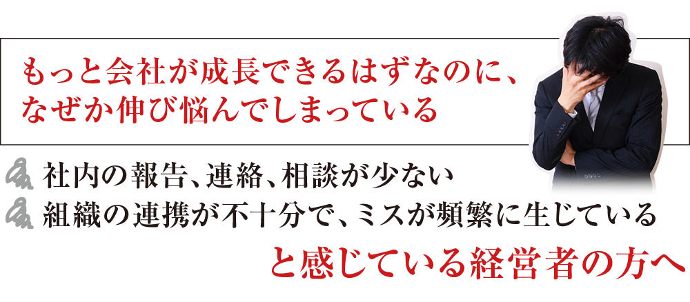 もっと会社が成長できるはずなのに、 なぜか伸び悩んでしまっている