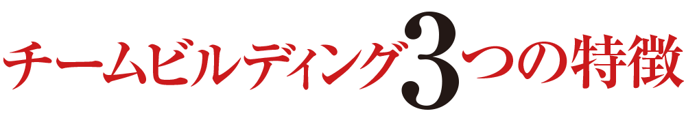 チームビルディング3つの特徴