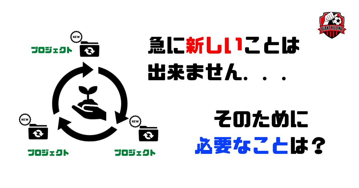 新しいことができる組織とできない組織の違い 売上がドンドン伸びるチームビルディング