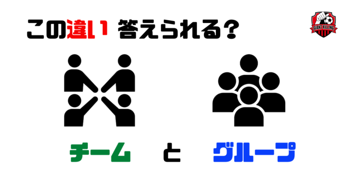 この違い答えられる?チームとグループ