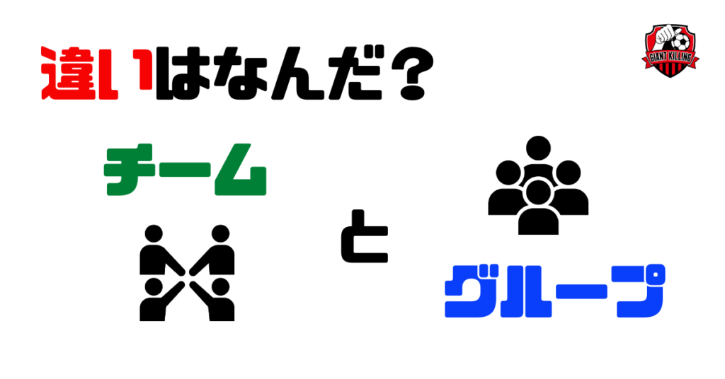 答えられますか？チームとグループの違い 売上がドンドン伸びるチームビルディング