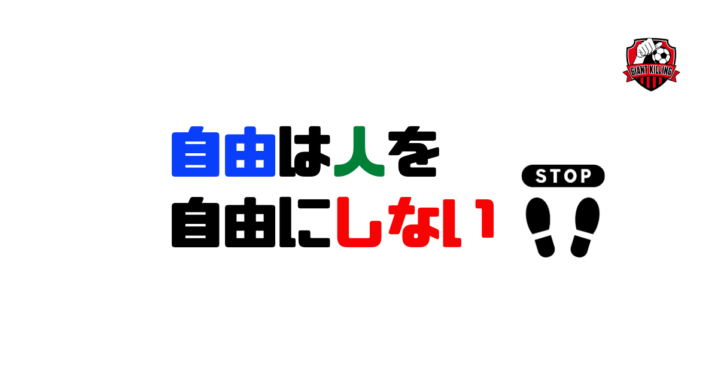 自由は人を自由にしない