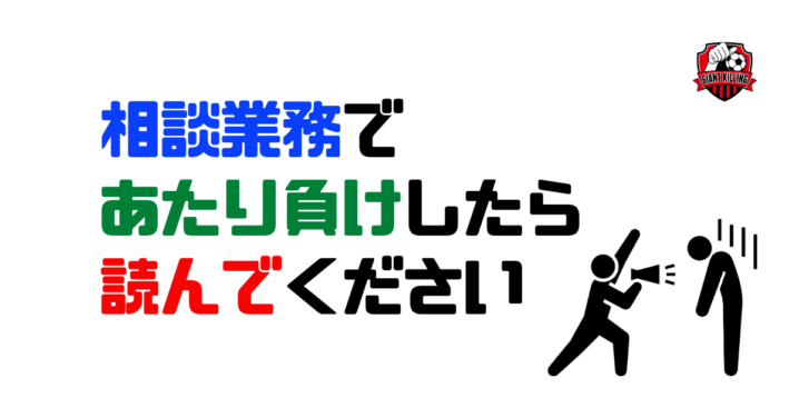 相談業務であたり負けしたら読んでください
