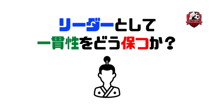 リーダーとして一貫性をどう保つか?