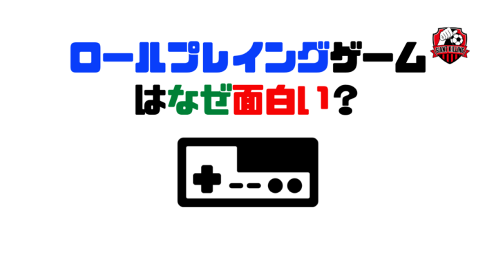 ロールプレイングゲーム(RPG)はなぜ面白い?