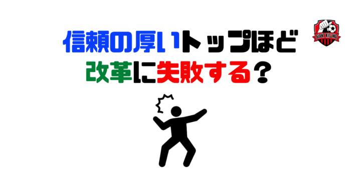 信頼の厚いトップほど改革に失敗する?