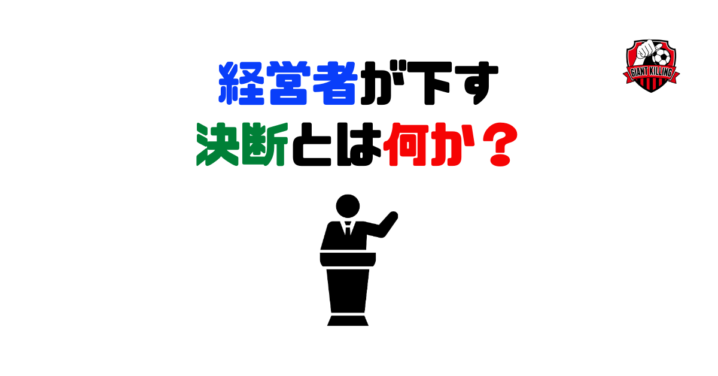 経営者が下す決断とは何か?