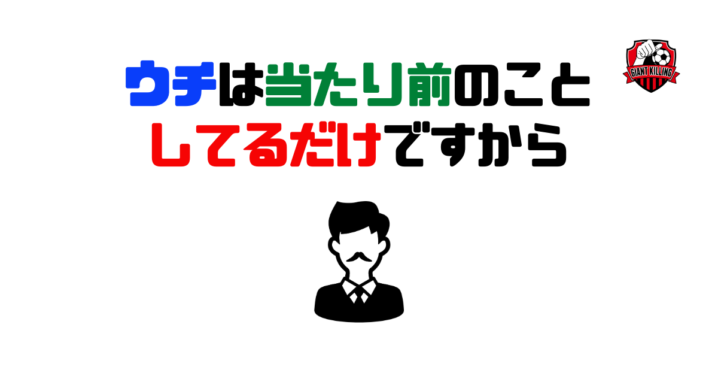 ウチは当たり前のことをしているだけですから