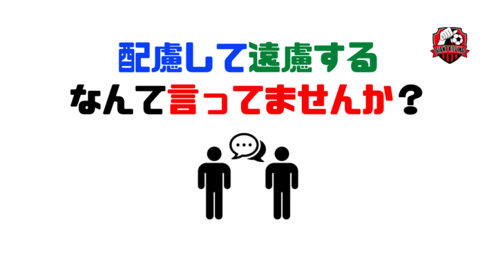 配慮して遠慮するなんて言ってませんか?