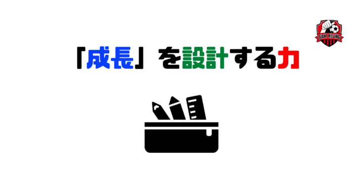 「成長」を設計する力