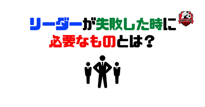 リーダーが失敗した時に必要なものとは?