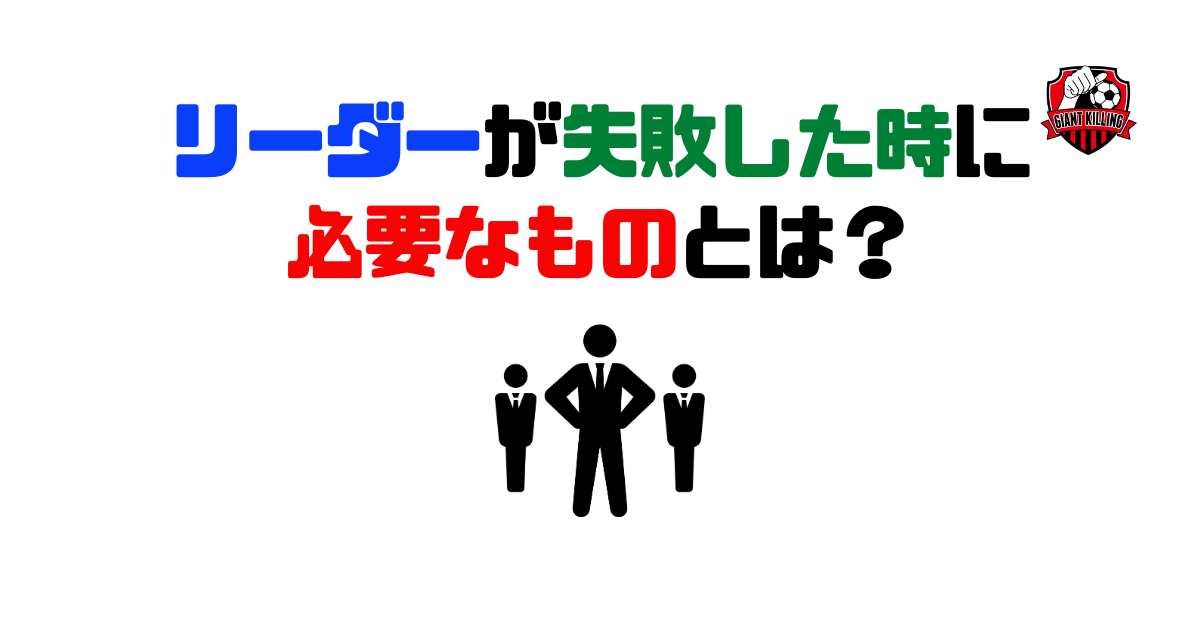 リーダーが失敗した時に必要なものとは 売上がドンドン伸びるチームビルディング