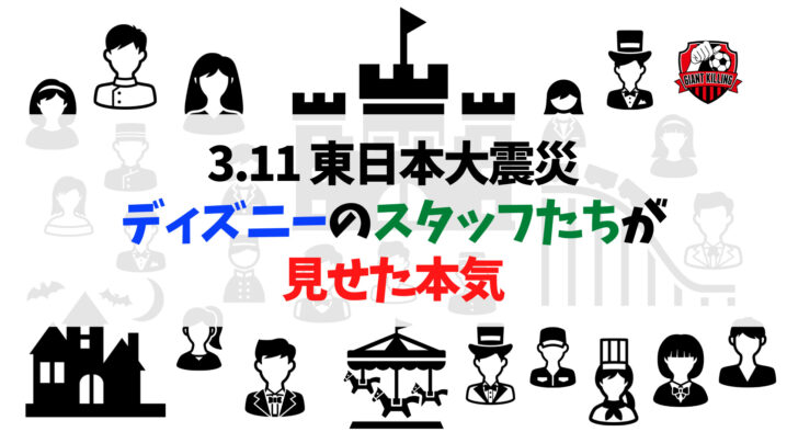 3 11 東日本大震災 ディズニーのスタッフたちが見せた 本気 売上がドンドン伸びるチームビルディング