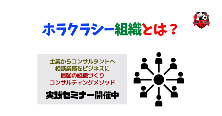 ホラクラシー組織とは?