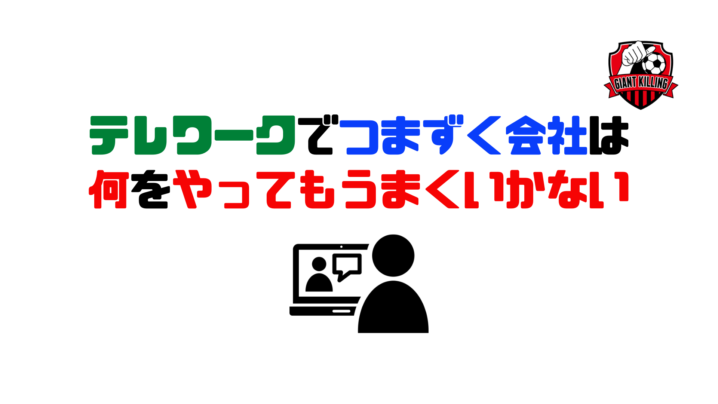 テレワークでつまずく会社は何をやってもうまくいかない