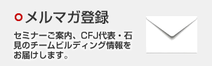 メルマガ登録